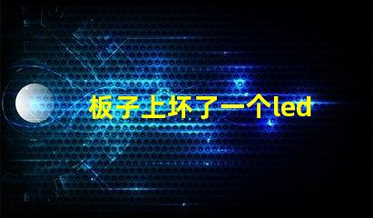 板子上坏了一个led（5050贴片灯珠怎么办？可以用什么代替不（比如电阻）？